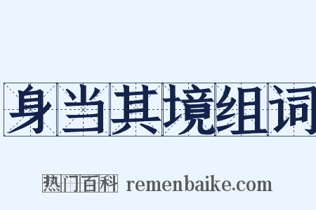 身当其境组词是什么意思的图片